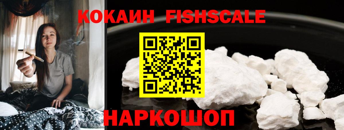КОКАИН FishScale Рязань